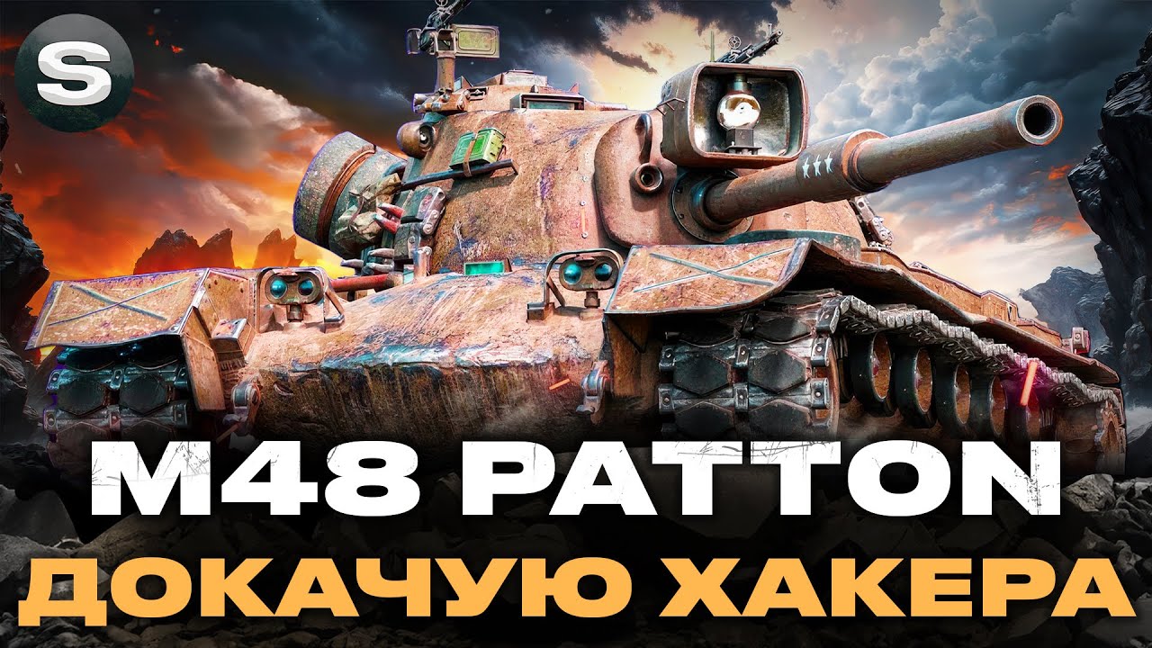 M48 PATTON | ДОКАЧУЮ ІМБУ 11-ГО РІВНЯ 