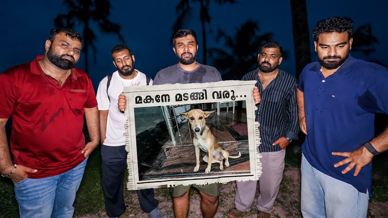 പട്ടികുട്ടനെ കാണ്മാനില്ല!! അന്വേഷണം Kerala Police ഏറ്റെടുത്തു!!!
