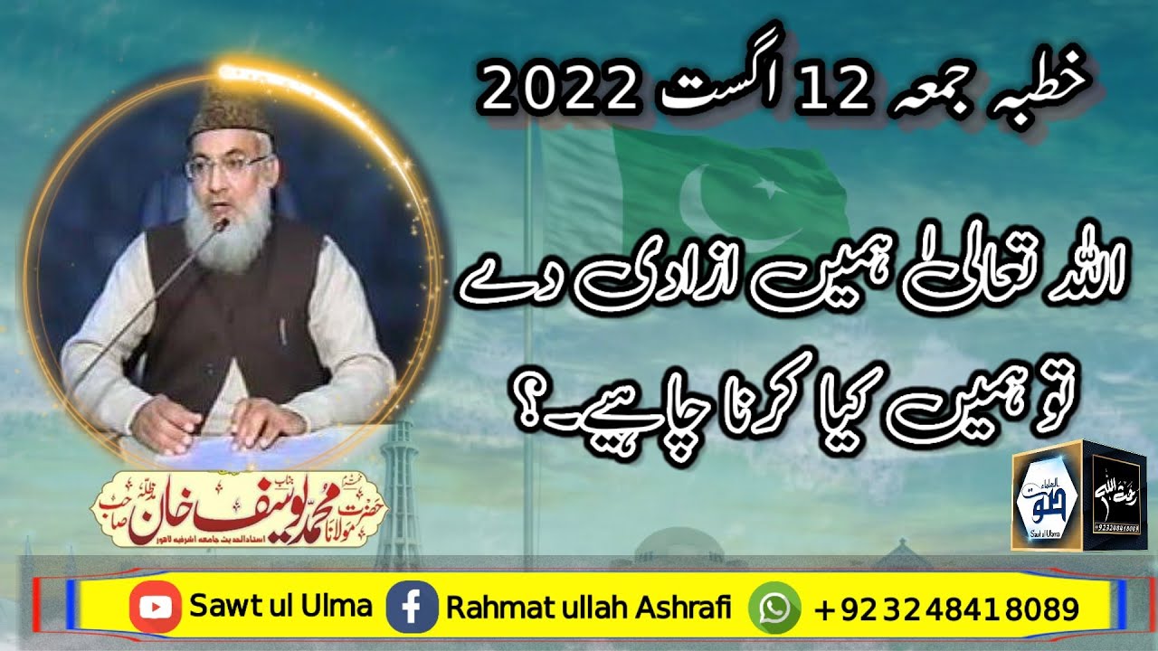 Azadi Ki Nemat | 14 august bayan | Molana yousaf khan | 14 اگست بیان | مولانا محمد یوسف خان |