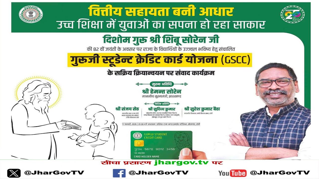 गुरुजी स्टूडेंट क्रेडिट कार्ड योजना  समारोह में माननीय मुख्यमंत्री की गरिमामयी उपस्थिति