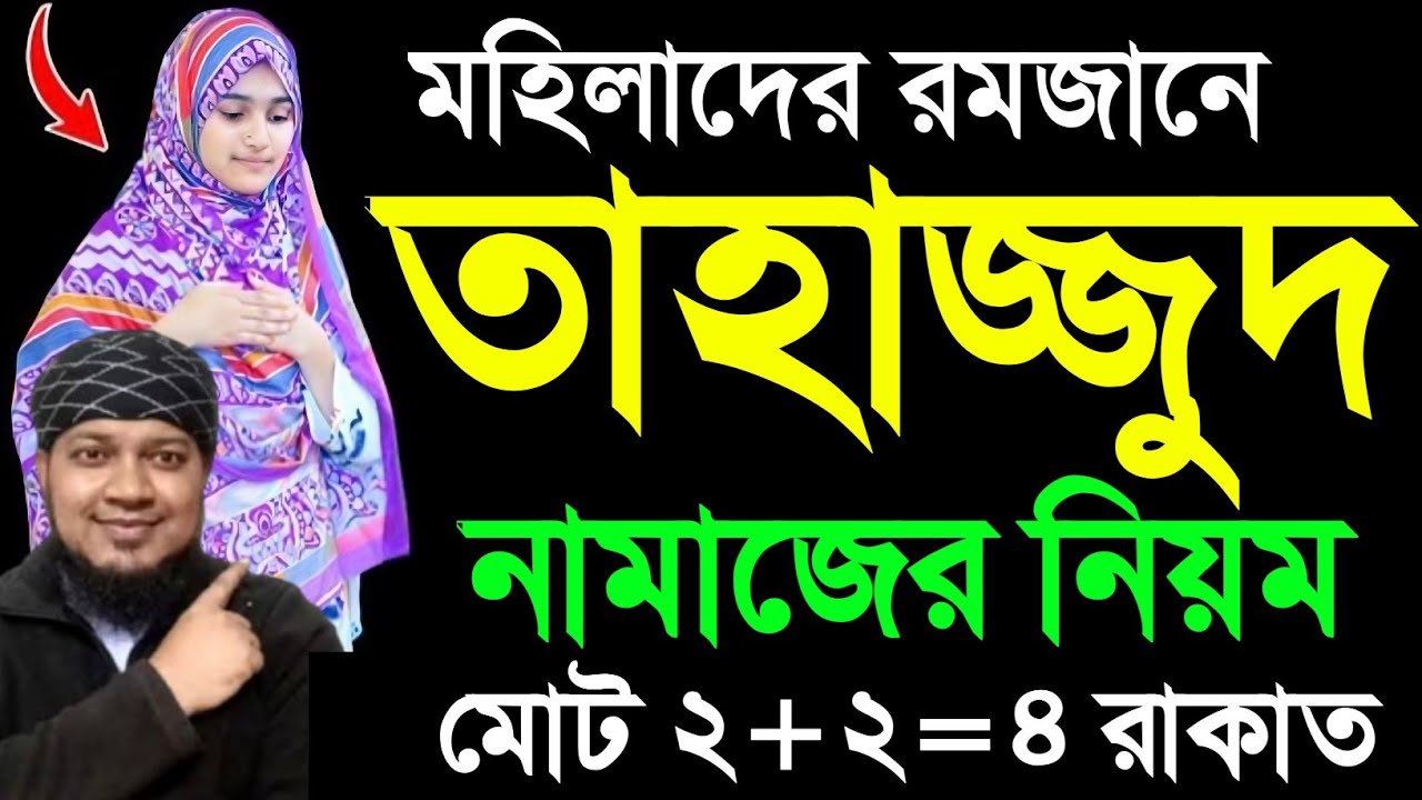 মহিলাদের তাহাজ্জুদ নামাজ পড়ার নিয়ম | নিয়ত বাংলা, কি সূরা দিয়ে পড়বেন | দুই রাকাত পর সহজ দোয়া |মোনাজাত