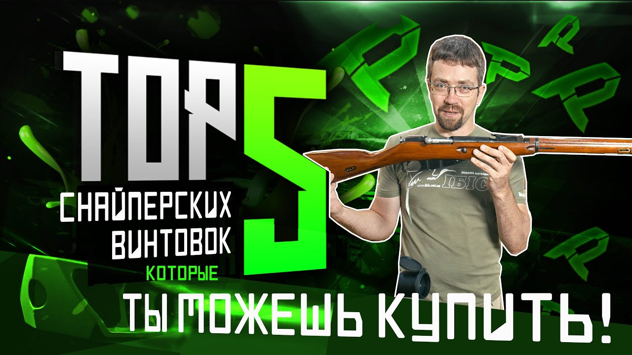 ТОП-5 СНАЙПЕРСКИХ ВИНТОВОК, которые можно купить!