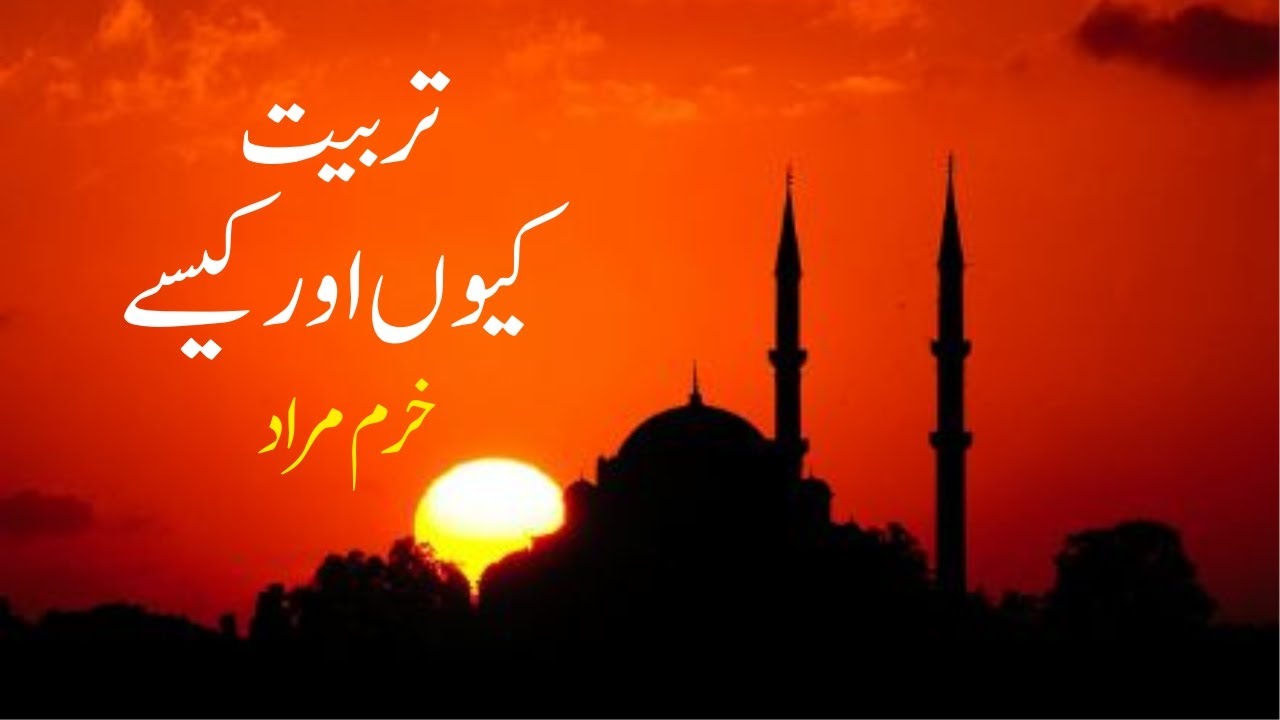 Tarbiyat- Kiyoon Aur Kesey | تربیت- کیوں اور کیسے