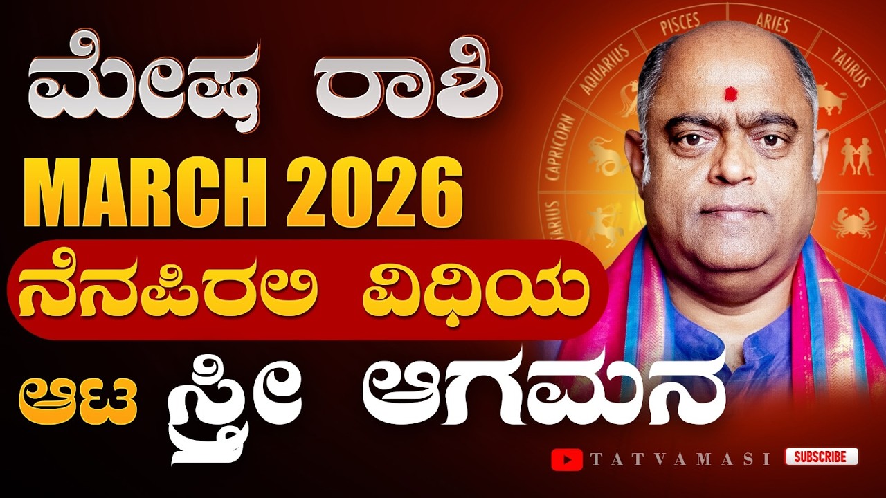 ಚಿನ್ನದಂತಹ ಭವಿಷ್ಯ? ಮೇಷ ರಾಶಿ ಮಾರ್ಚ್ 2026 | Aries March 2026