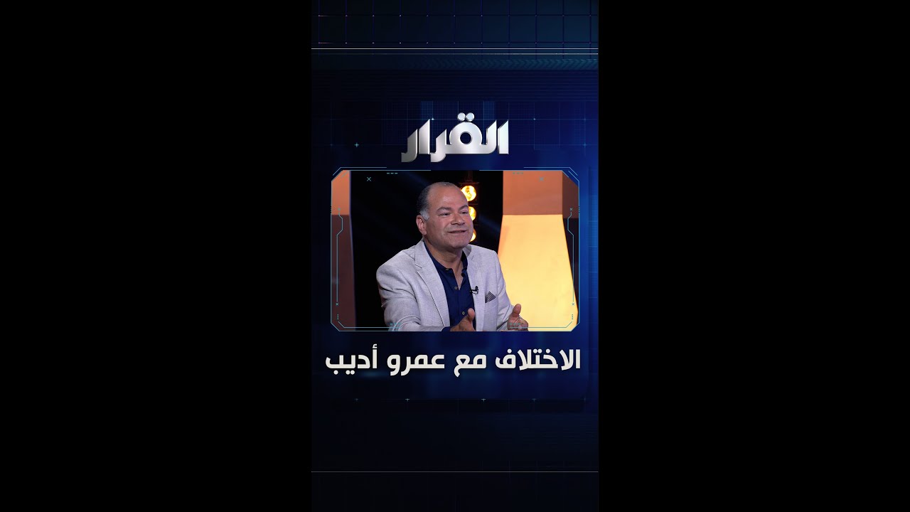 نشأت الديهي: أطلب مناظرة جو شو | #القرار #ناديا_الزعبي
