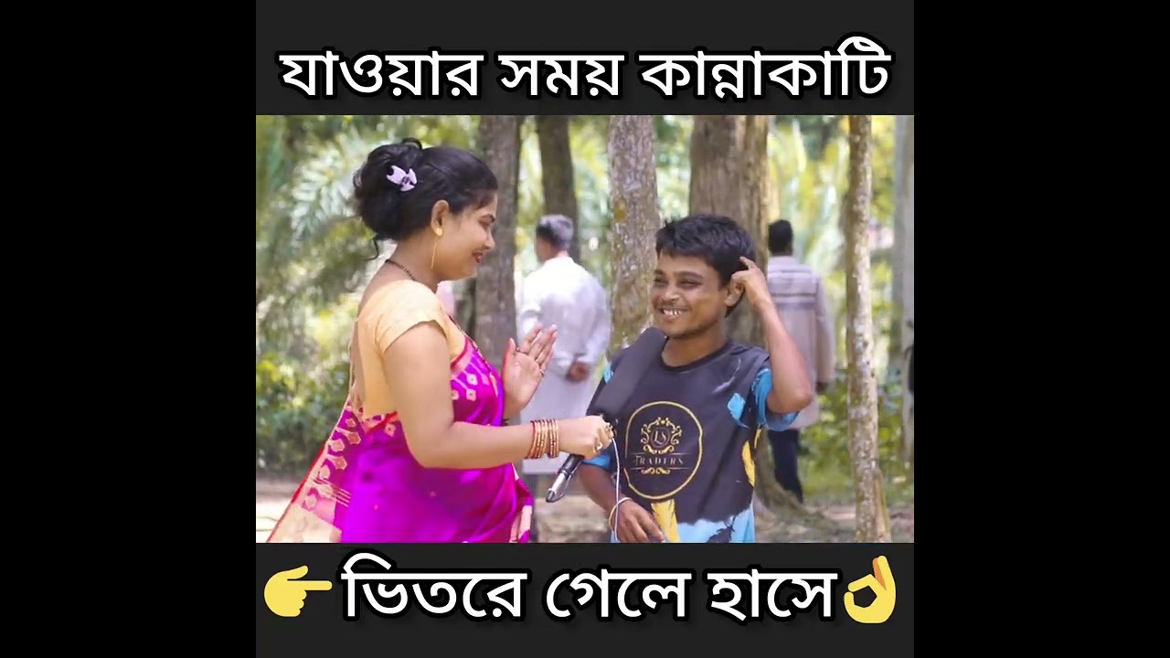 জাওয়ার সময় কান্না /'কাটি ভিত,রে গেলে হাসি । bangla new dhadha 2026