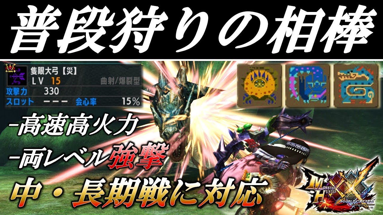 【MHXX】五大連射弓の一角といえよう！！バランス型の実力者、