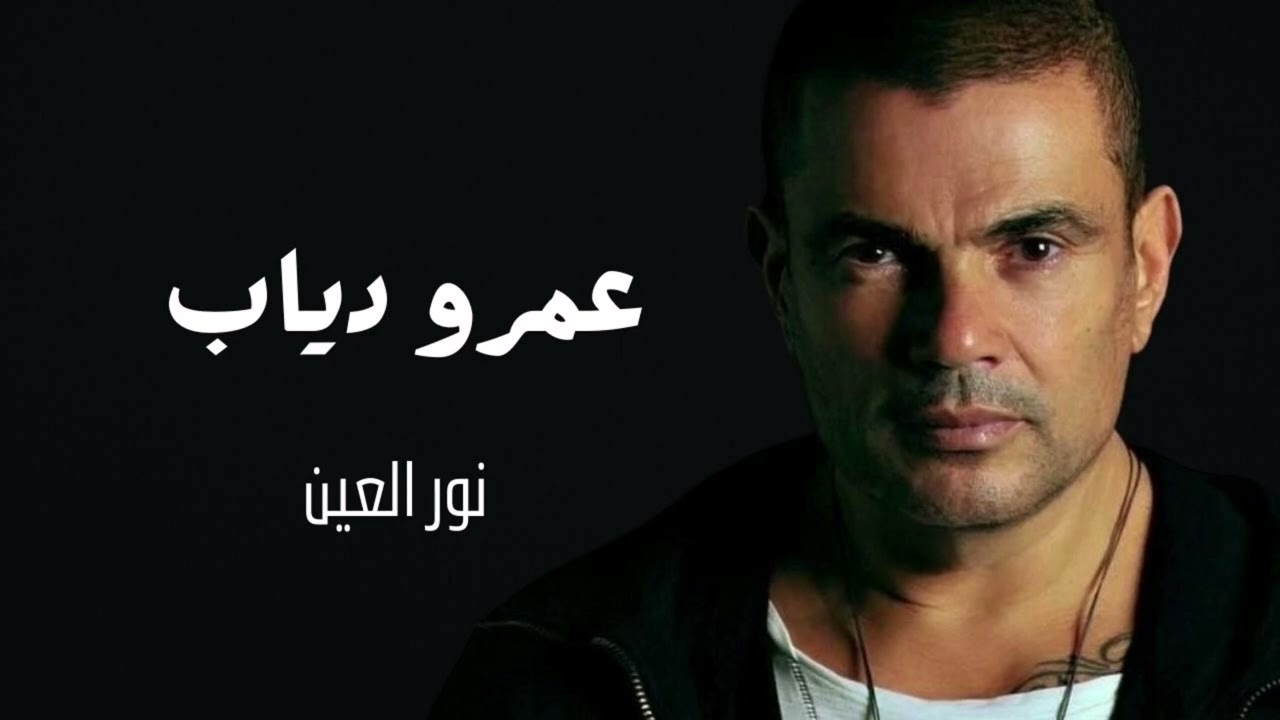 عمرو دياب نور العين | Amr Diab Nour El Ein