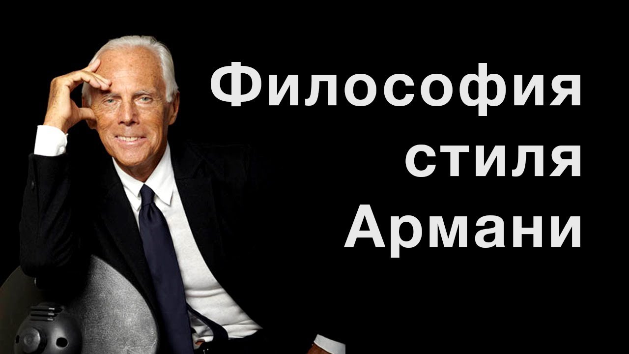 Философия стиля ARMANI