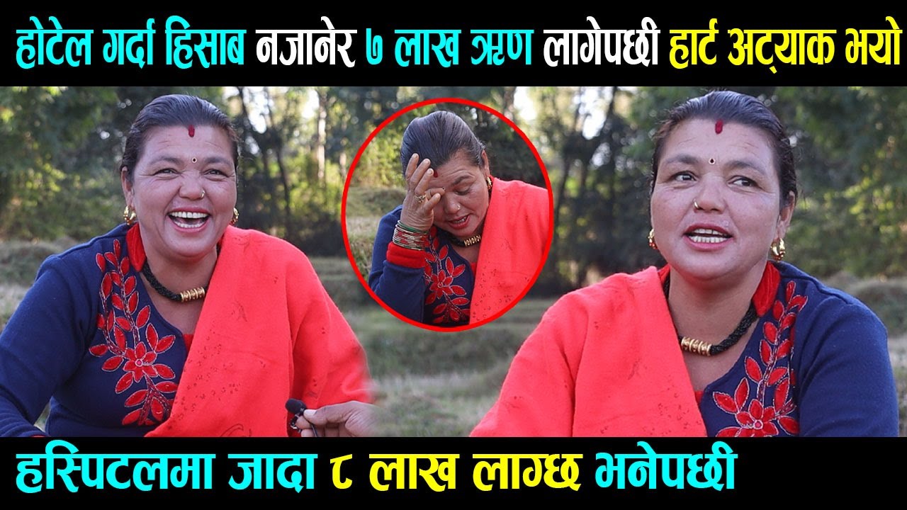 होटेल गर्दा हिसाब नजानेर७ लाख ऋण लागेपछी हार्ट अट्याक भयो,हस्पिटलमा जादा ८ लाख लाग्छ भनेपछीGira devi
