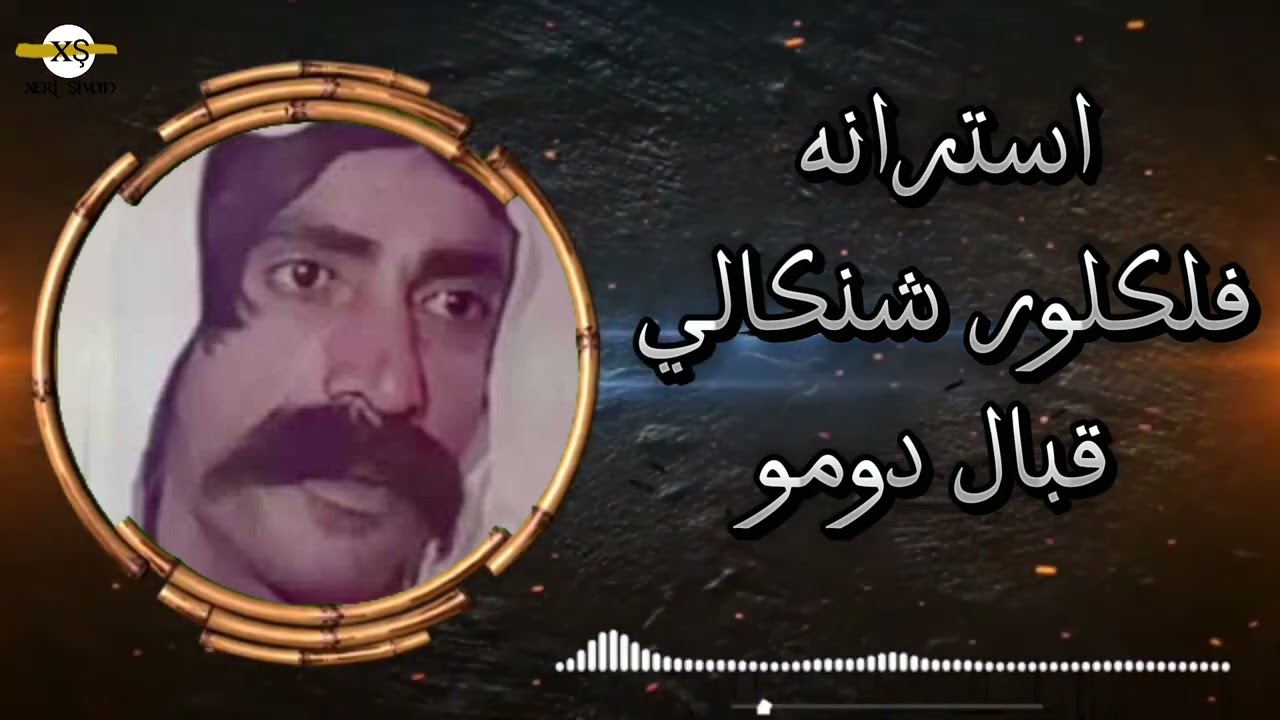 قبال دومو فلكلوري شنكالي  Qapal Dumo Folklore Shngaly