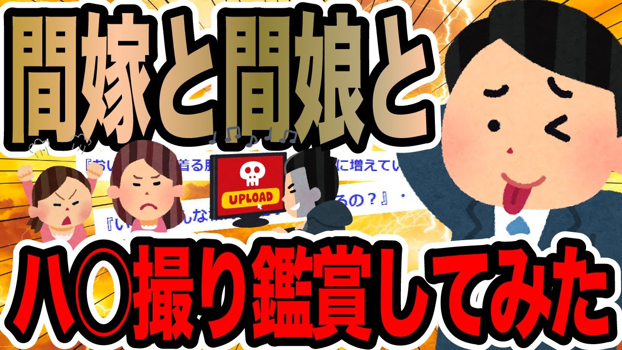 間嫁と間娘とハ○撮り鑑賞してみた【2ch修羅場スレ】