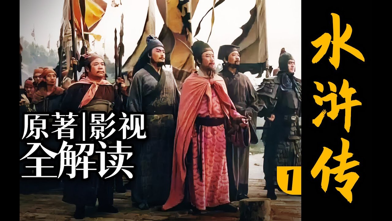 【木鱼水心官方】《水浒传》原著影视全解读！带你看懂奇书与神剧！（P1高俅发迹）