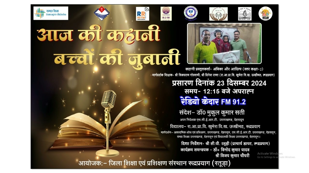 RADIO KEDAR 91.2 FM | आज की कहानी,बच्चों की जुबानी PART -05 |