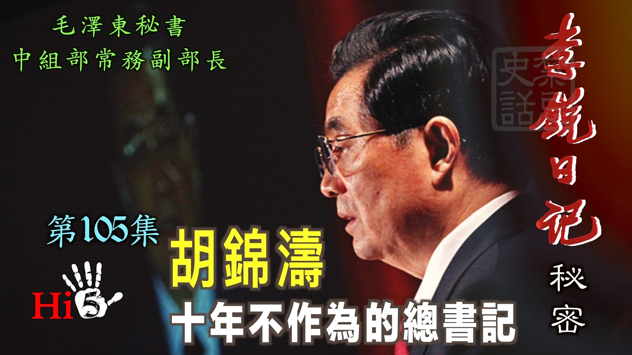 禁忌史話：李銳日記秘密105｜胡錦濤——十年不作為的總書記