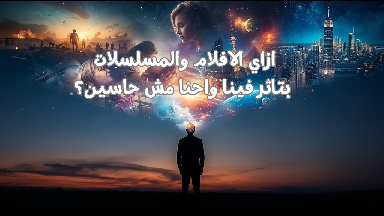 السر ورا تعلقنا بالافلام والمسلسلات مع انها كلها تقريبا قصص مكررة؟