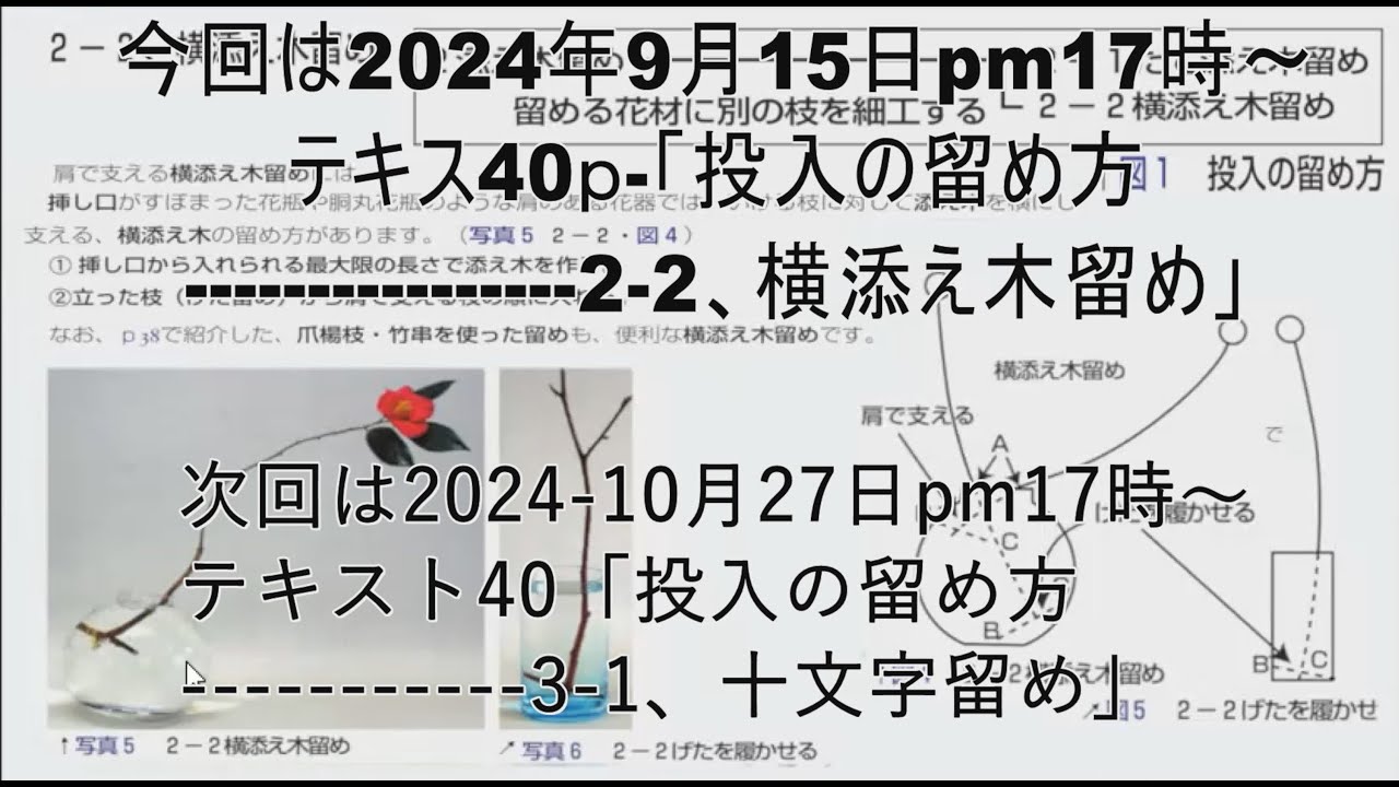 Onlineいけばな教室「いけばなテキストブックby広瀬典丈」40p「投入の留め方2-2.横添え木」次回は2024年10月27日(日)17時～、41p3-1「投入の留め方3-1.十文字留め」の説明。