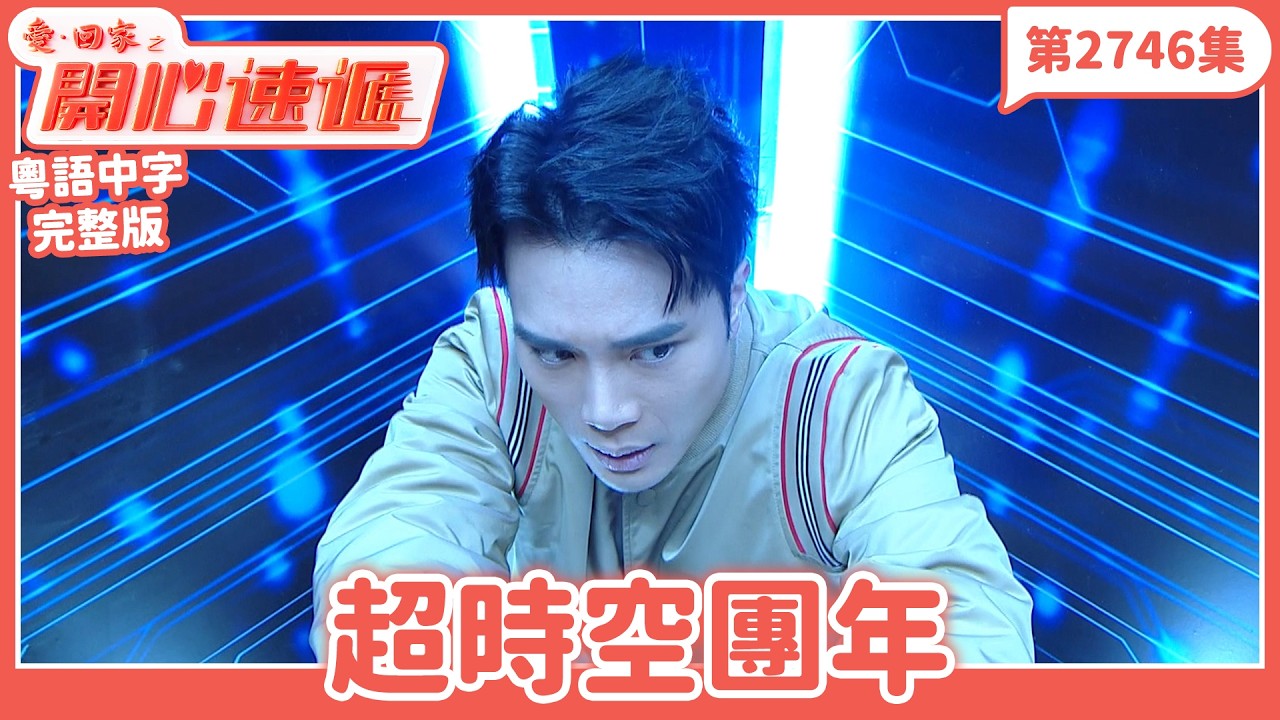 愛．回家之開心速遞｜第2746集完整版｜超時空團年｜劉丹、呂慧儀、單立文、湯盈盈、滕麗名、吳偉豪、張景淳、林淑敏、許家傑｜港劇｜粵語中字｜2026