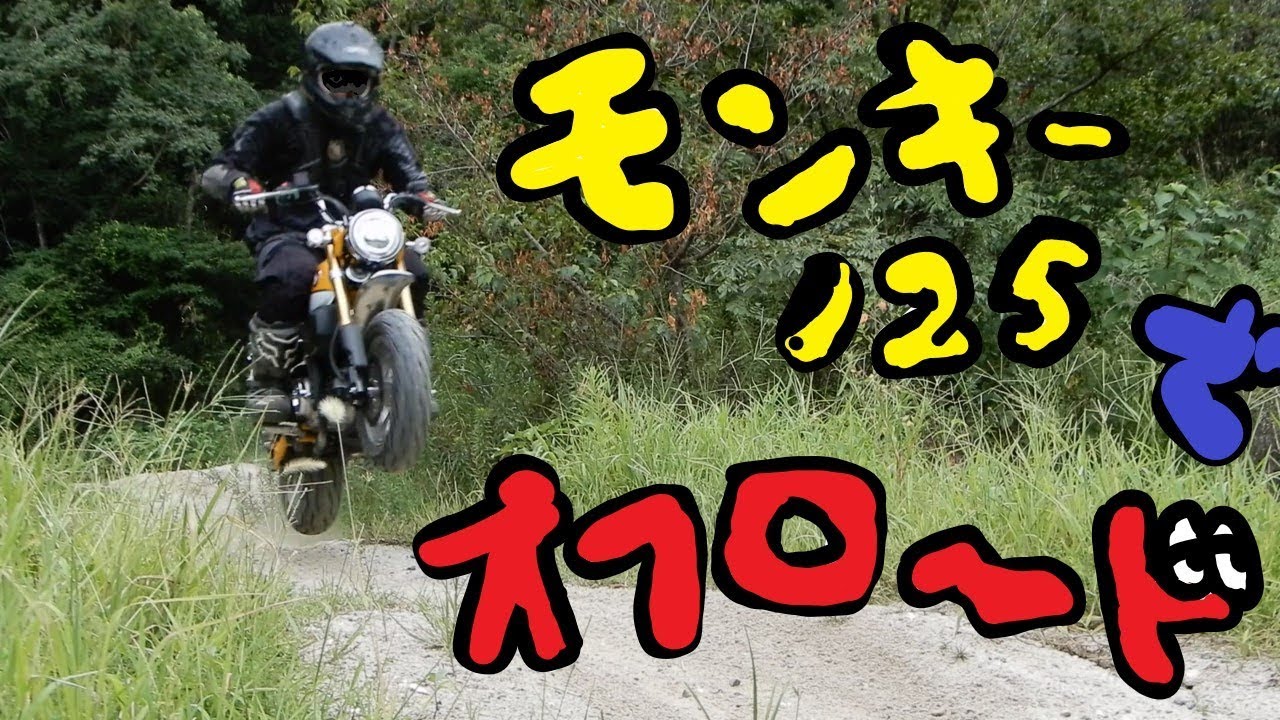 モンキー１２５でオフロード