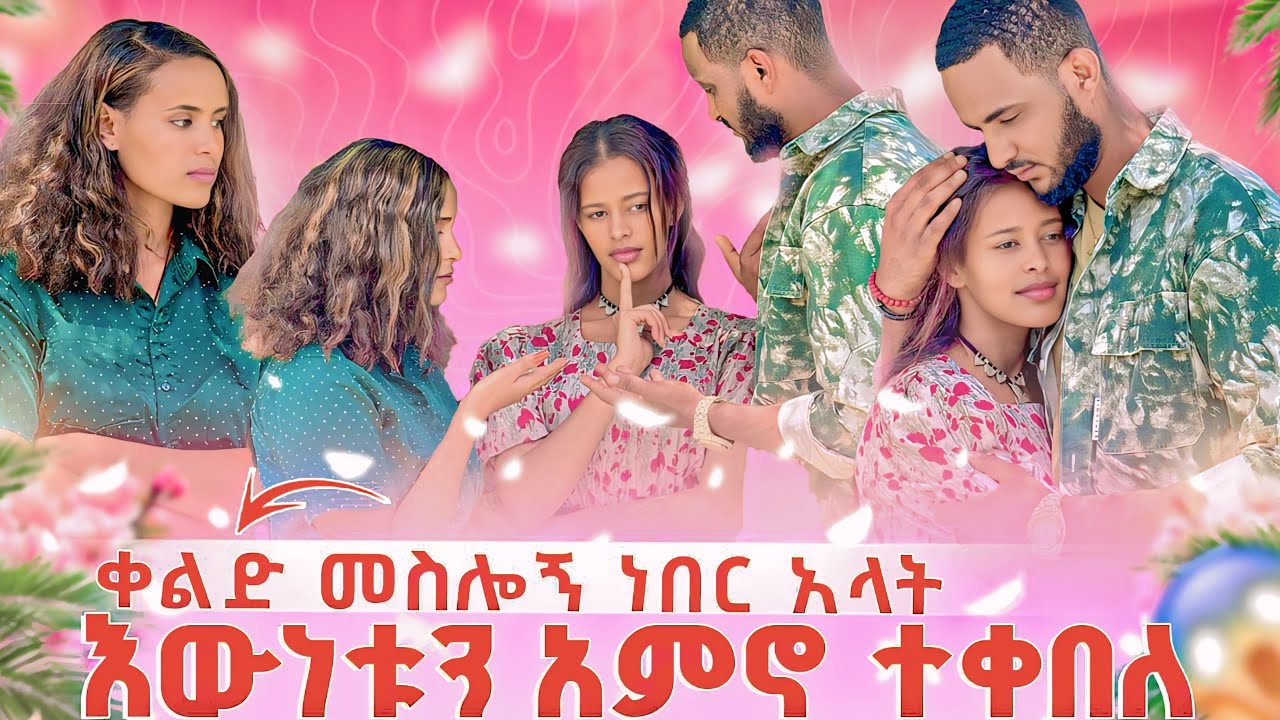 ቀልድ መስሎኝ ነበር አላት🥹እውነቱን አምኖ ተቀበለ