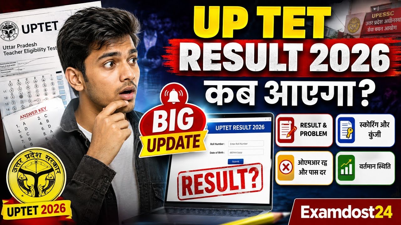 UPTET RESULT 2026: रिजल्ट कब आएगा? 🔥 आज का सबसे बड़ा अपडेट | UP TET Result Date | #up #tet #uptet