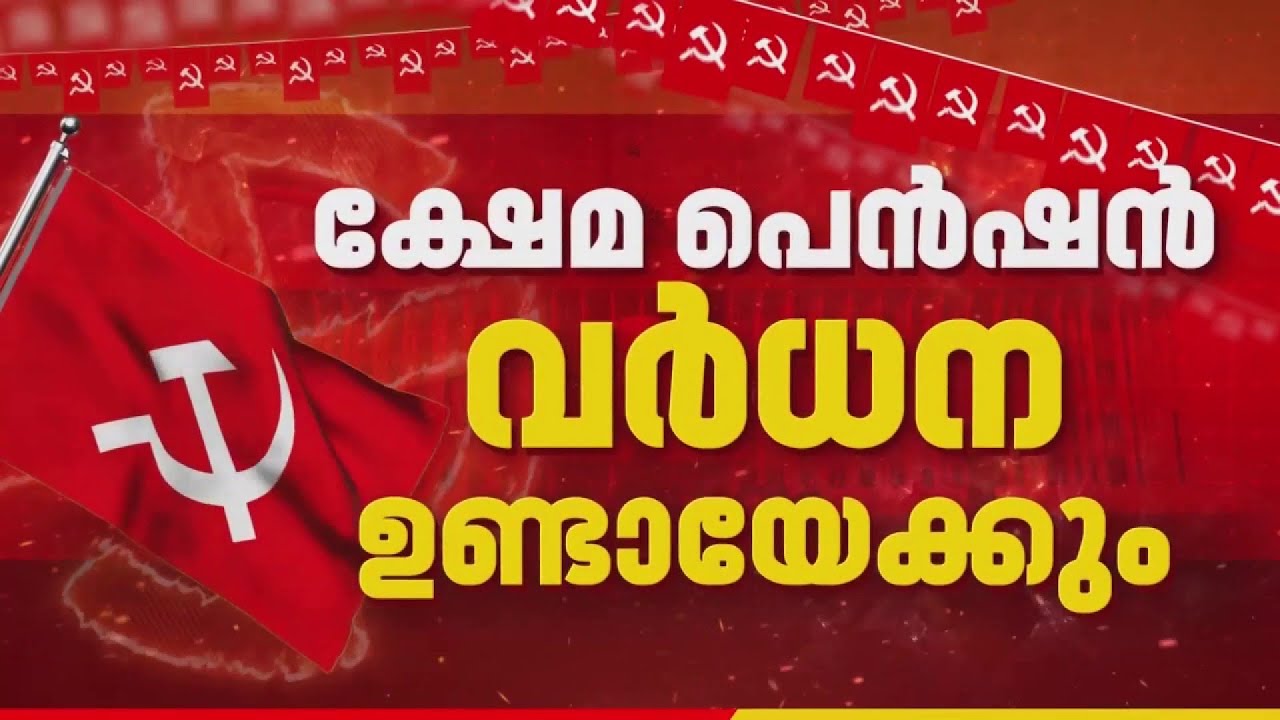 LDF വാഗ്ദാനങ്ങള്&zwj; എന്തൊക്കെ? പ്രകടന പത്രിക രാവിലെ 10ന് പുറത്തിറക്കും  | REPORTER LIVE