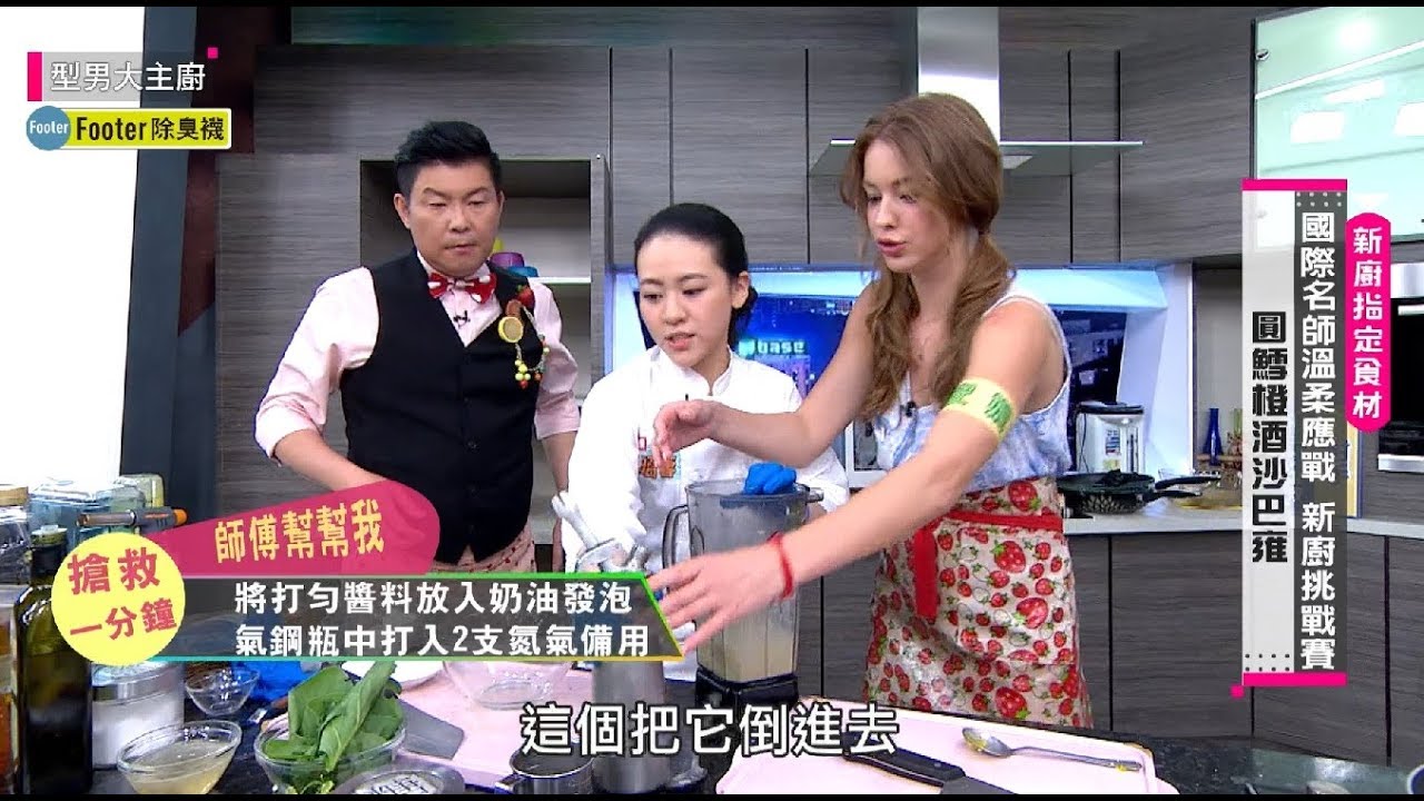 國際名師  溫柔應戰  新廚挑戰賽？！ 20180514 型男大主廚 X Footer除臭襪