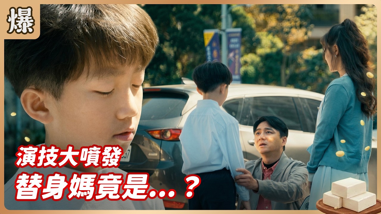 《八點檔搶先爆》豆腐媽媽 EP65 演技大噴發 替身媽竟是&hellip;？