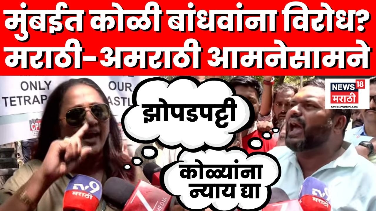 Mumbai Koli Bandhav News | मुंबईत मराठी माणसालाच विरोध? | Marathi News | N18V