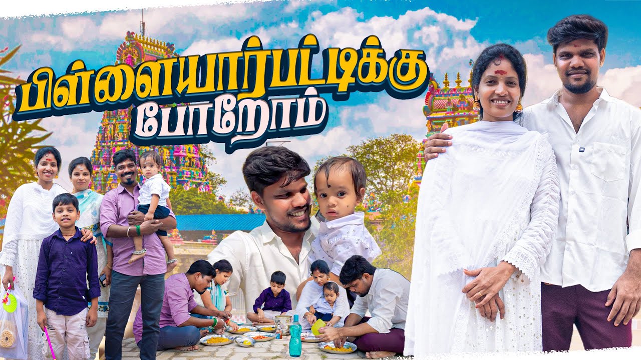தங்கச்சி வீட்டிலிருந்து எல்லாரும் பிள்ளையார்பட்டி கிளம்பிட்டோம் 😍| Vinoth Seetha