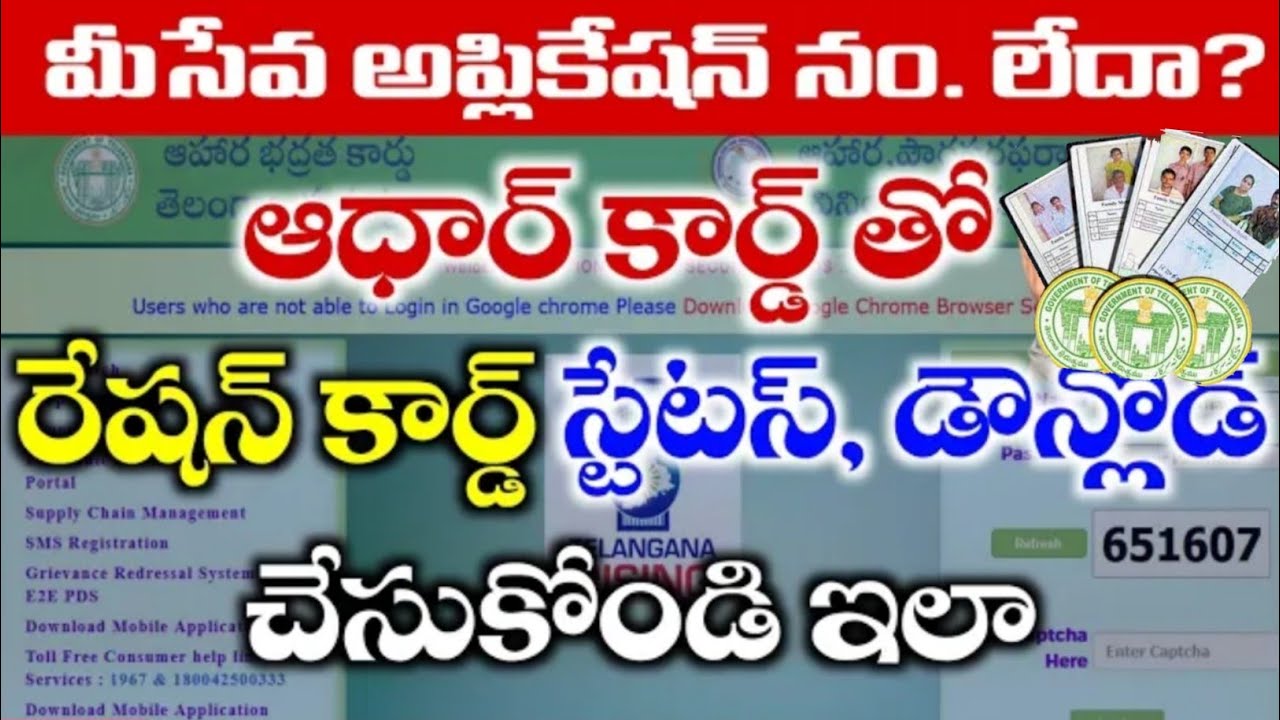 ఆధార్ కార్డ్ తో రేషన్ కార్డ్ స్టేటస్ చెక్ చేసుకోండి | Ration Card status checking with Aadhar number