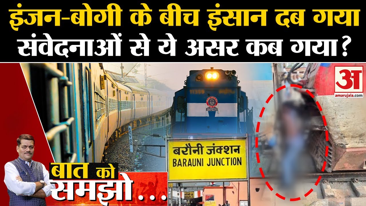 Barauni Junction Accident: इंजन-बोगी के बीच में कैसे दब गए Amar Kumar? | Baat Ko Samjho | Amar Ujala