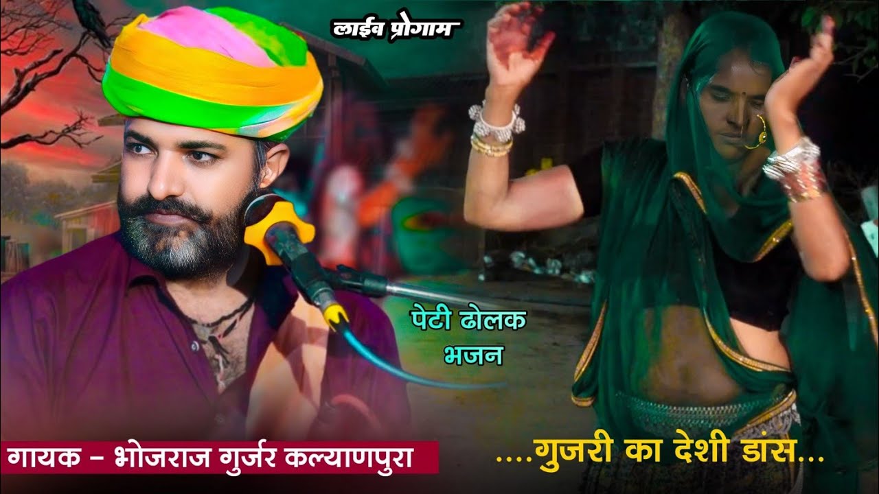 Bhojraj Gurjar Live Program.. दोलतगढ लाईव !! गायक भोजराज गुर्जर कल्याणपुरा !! गुर्जरीयो का देशी डांस