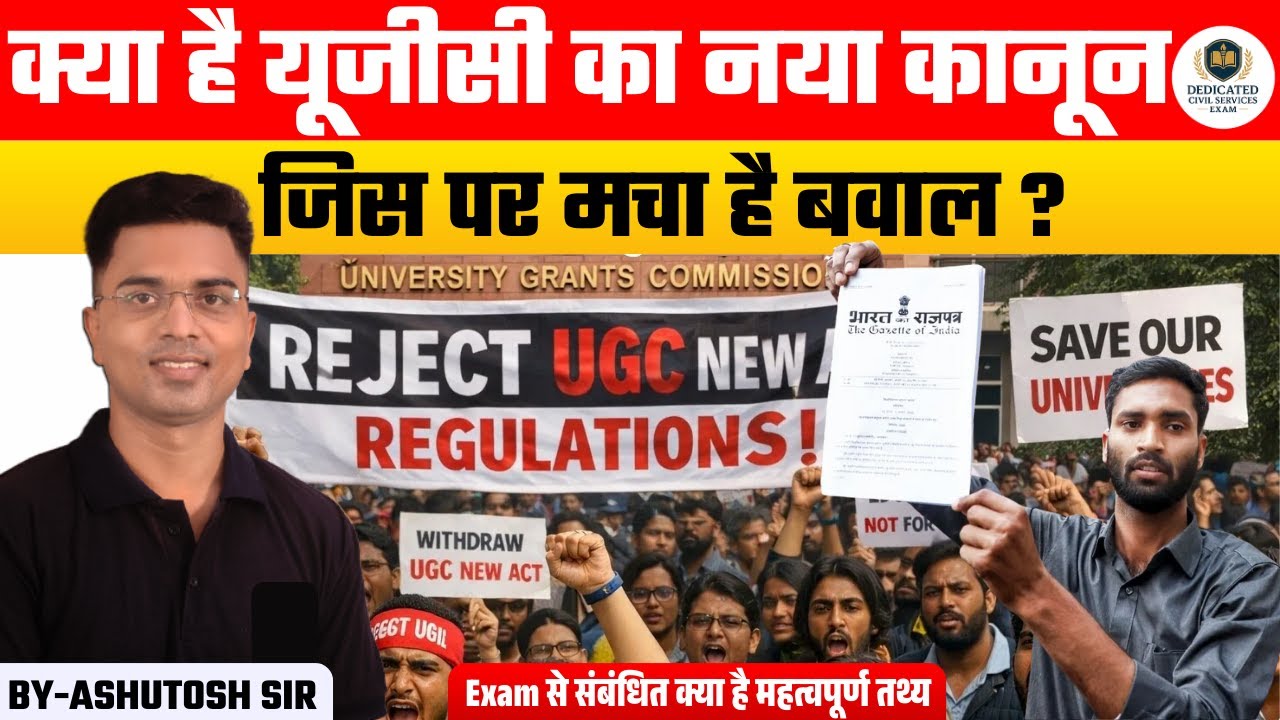 क्या है यूजीसी का नया कानून | जिस पर मचा है बवाल | Exam से संबंधित महत्वपूर्ण तथ्य | BY-ASHUTOSH SIR