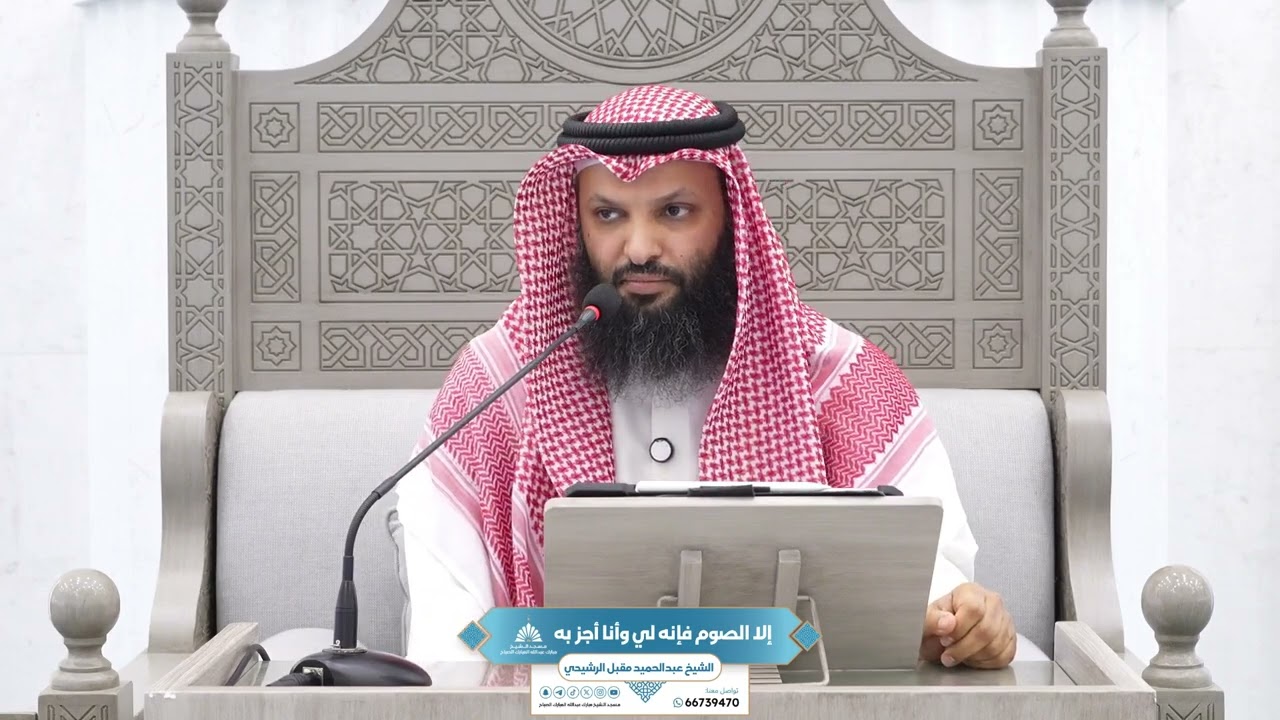 إلا الصوم فإنه لي وأنا أجز به | الشيخ عبدالحميد مقبل الرشيدي