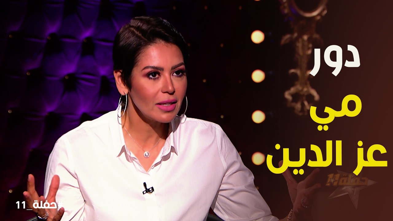 حفلة 11 | حقيقة عدم مشاركة لقاء الخميسي في مسلسل الحقيقة والسراب