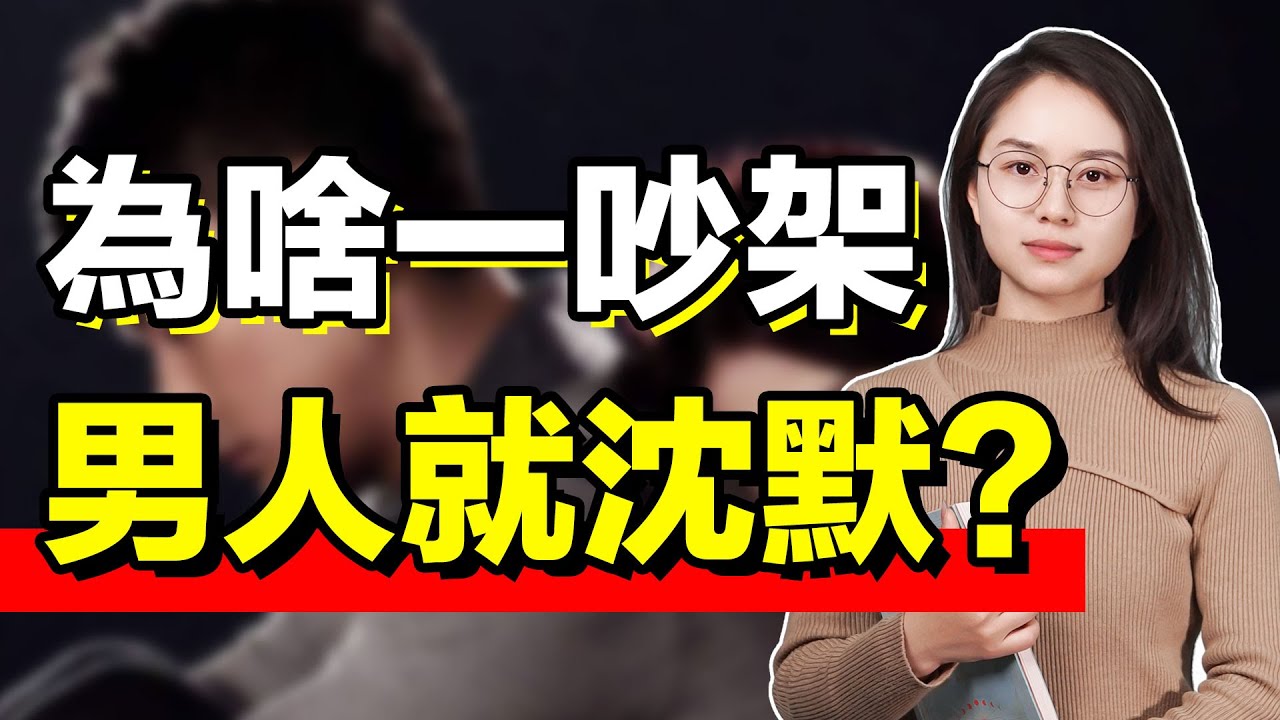 男人一吵架，就喜歡沉默不說話？其實不是不愛你！/吵架/情感