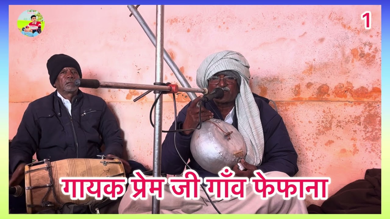 गायक प्रेम जी गाँव फेफाना #satsang_bhajan #satsang #bhjan 