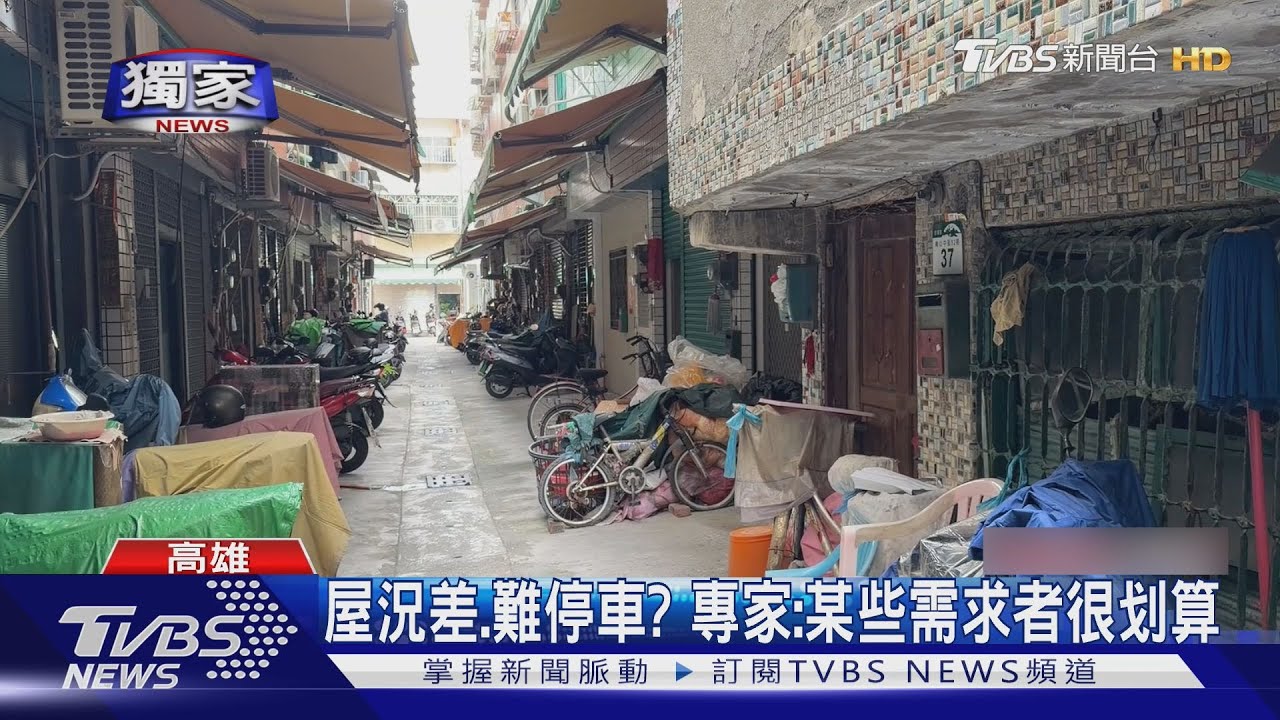 #獨家 「戰地風」透天厝!高市區賣兩百多萬 鄰居曝:多人來看｜TVBS新聞 @TVBSNEWS02