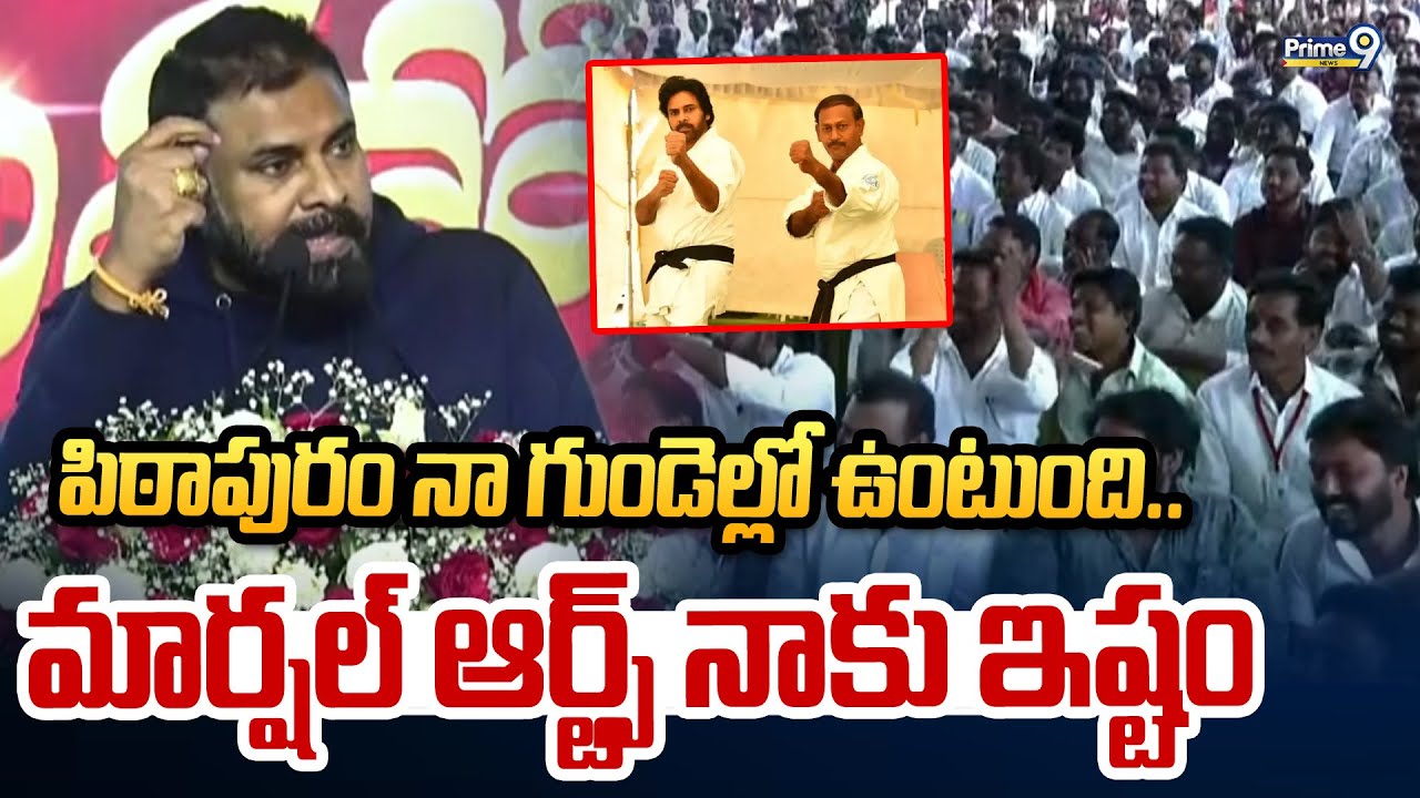 పిఠాపురం నా గుండెల్లో ఉంటుంది.. మార్షల్ ఆర్ట్స్ నాకు ఇష్టం | Pawan Kalyan Sankranthi Celebrations