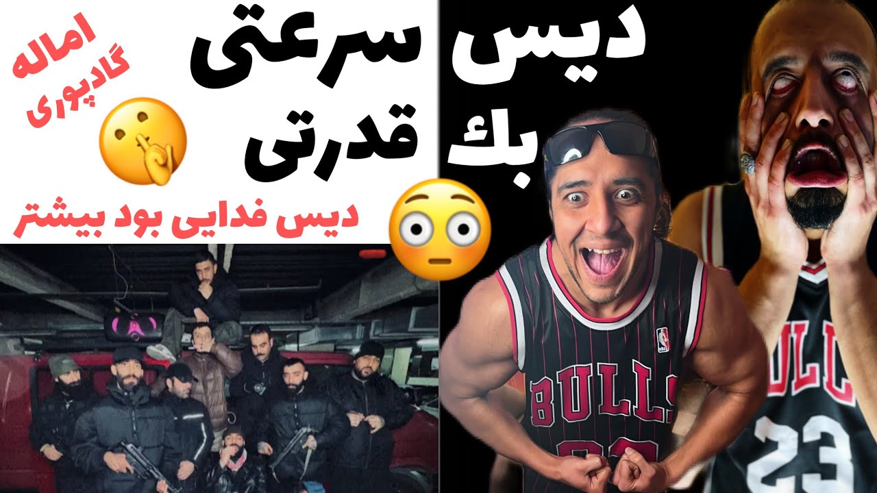 ANTI REACTION  EMAALE Godpoori /واکنش به دیس بک سریع اماله از گادپوری/#گادپوری #شاپور