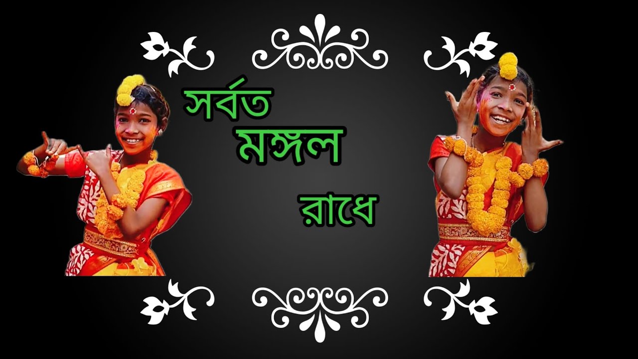 সর্বত মঙ্গল রাধে বিনোদিনী রায় //Sorboto mongolo radhe binodini rai❤️//Bengali Dance//#radhe 