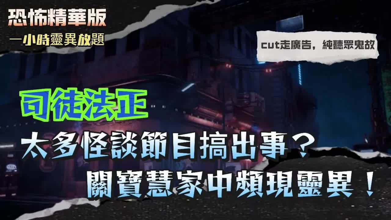 恐怖精華版 ｜ 太多怪談節目搞出事？關寶慧家中頻現靈異！ ｜ 親眼見花瓶入面個頭真係會郁！白衣老人用布變出十幾道菜？司徒法正震撼：唔知係幻術定神功 ｜ 81歲老人神靈附體巡村！拍片即遭報應？