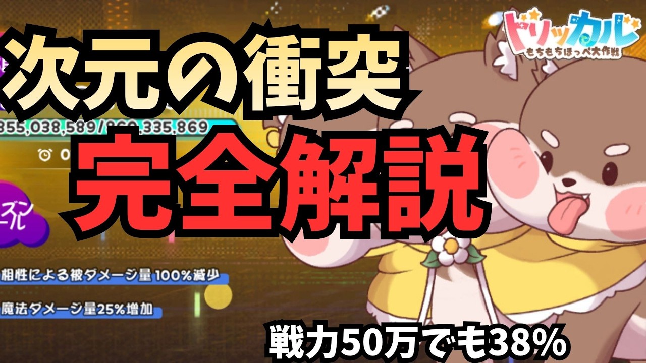 【トリッカル】戦力50万で38%｜次元の衝突は立ち回りで決まる