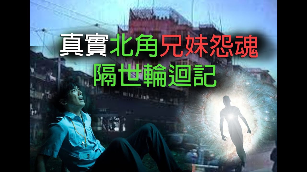 jemdogdog 恐怖一粒鐘 第869集 A 真實北角兄妹怨魂隔世輪迴記