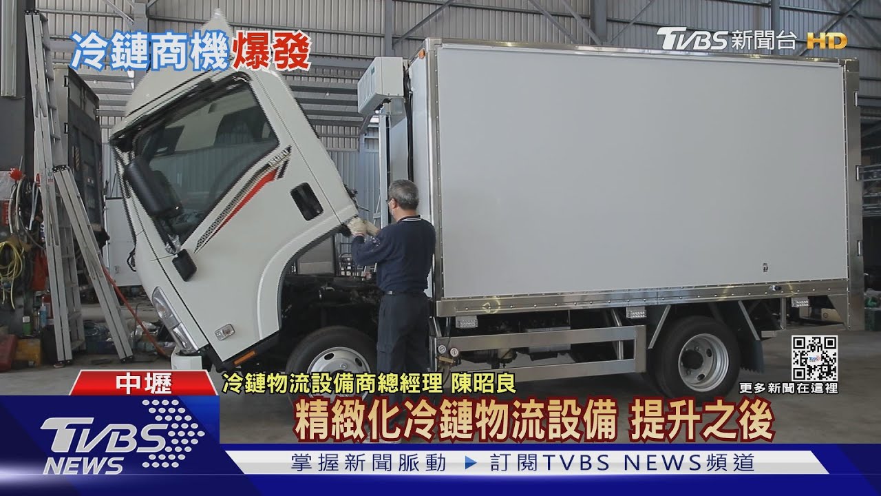 「冷鏈商機」大爆發! 低溫貨車數量年增逾4成｜十點不一樣20220211