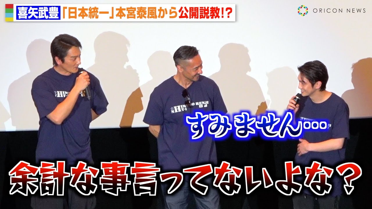 【日本統一】本宮泰風＆山口祥行、喜矢武豊に公開説教で会場爆笑 “愛あるイジり”連発でタジタジ　映画『氷室蓮司』完成披露舞台挨拶