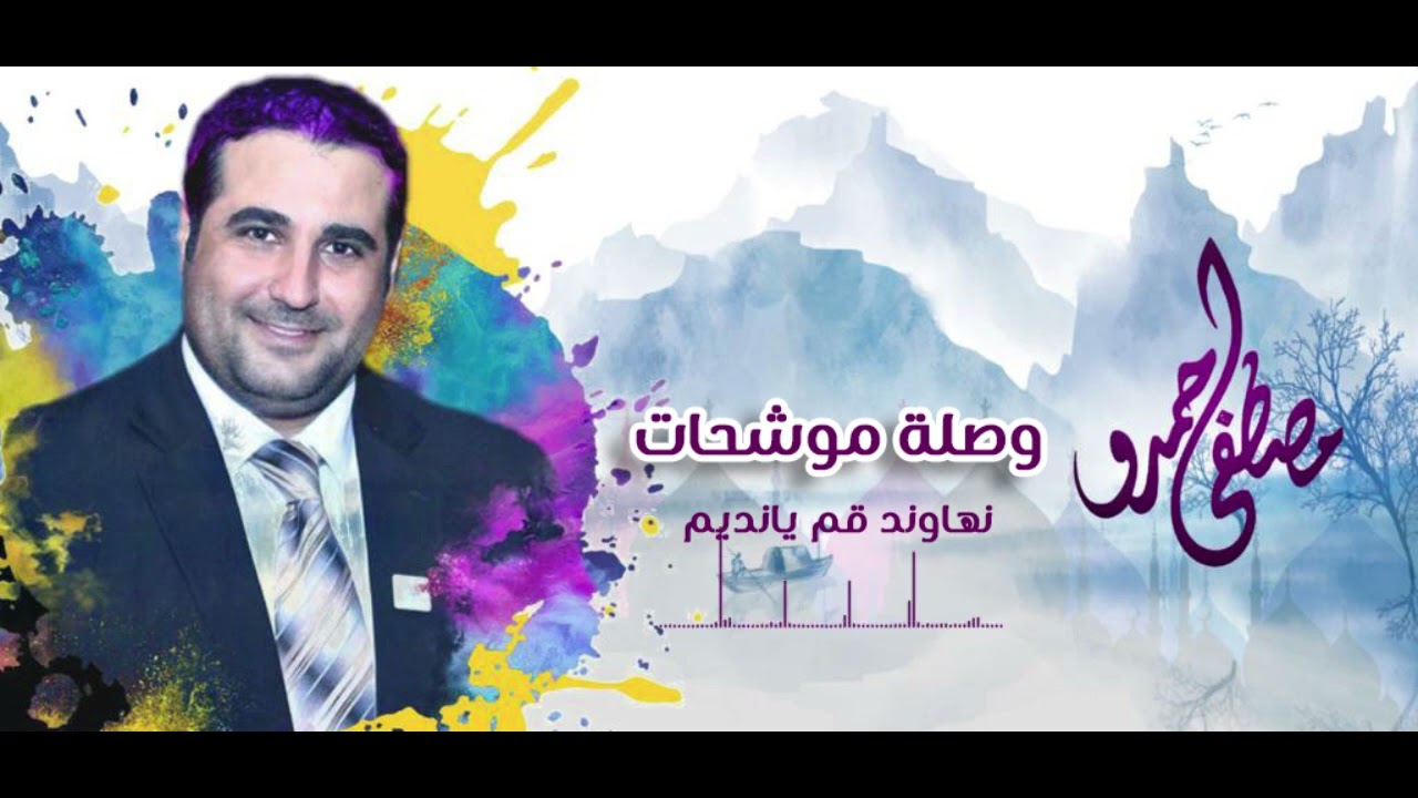 موشحات نهاوند: قم يانديم - من يوم حبيت - هات اسقنيها | مصطفى حمدو  2023