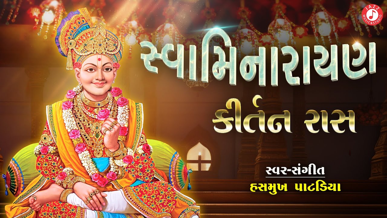 સ્વામિનારાયણ કીર્તન રાસ  | Hasmukh Patadiya | Popular Swaminarayan Kirtan Jukebox