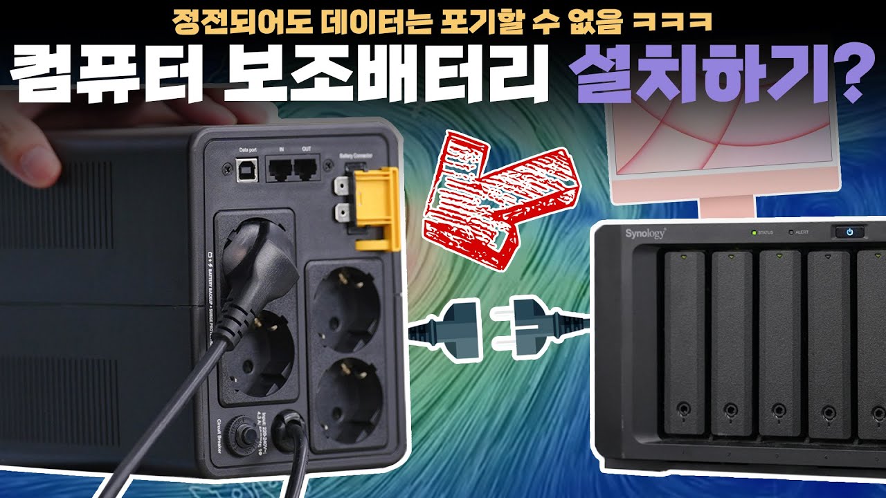 태풍으로 정전이 돼도 끄떡없는 컴퓨터 or NAS 보조배터리 UPS 설치해보기!